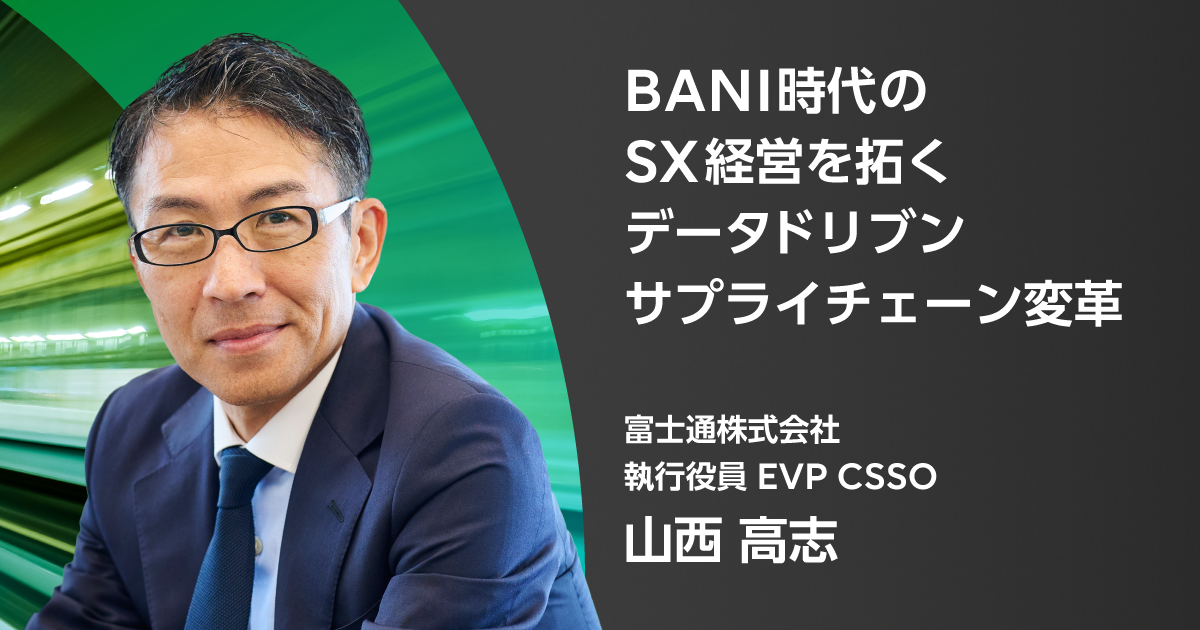 BANI時代のSX経営を拓くデータドリブンサプライチェーン変革