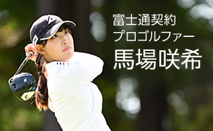 富士通契約プロゴルファー 馬場咲希