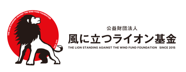 風に立つライオン基金 ロゴ