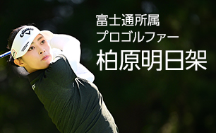 富士通所属プロゴルファー 柏原明日架