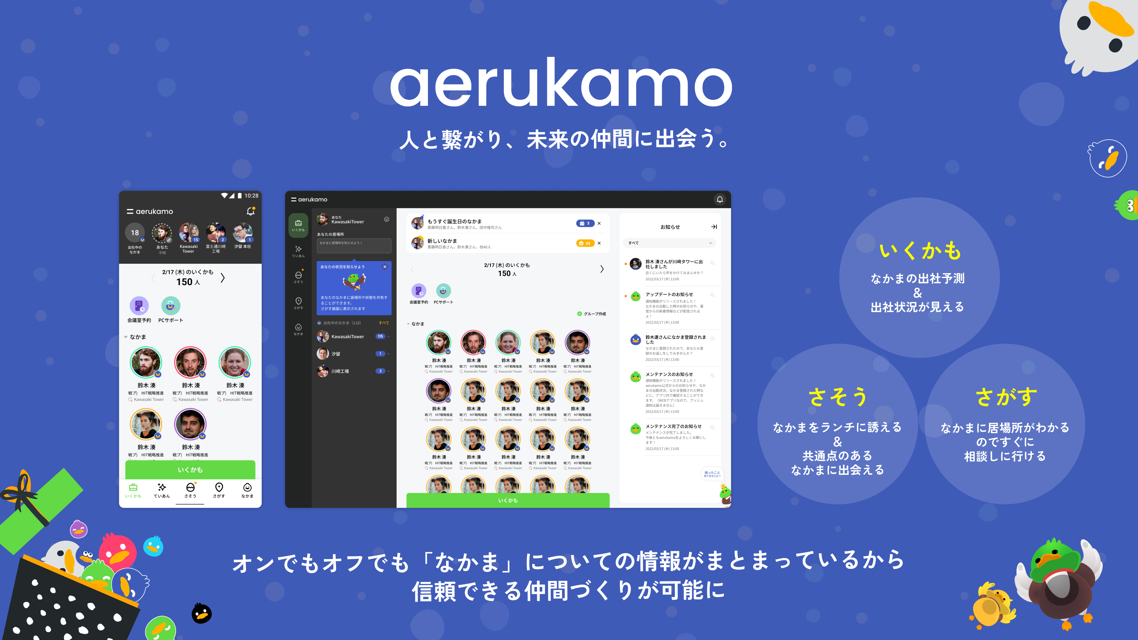Screenshot and feature description of the app titled "aerukamo". The left side displays a smartphone screen showing the interface for the "ikikamo" feature, which allows users to check colleagues' attendance status and whereabouts.The right side explains the main features: "Whereabouts," "Invite," and "Search." It emphasizes that users can see colleagues' predicted arrival times and locations, and connect with like-minded colleagues—such as inviting them to lunch. Overall, it promotes how the app aggregates information about colleagues both on and off the clock, enabling users to build reliable connections.