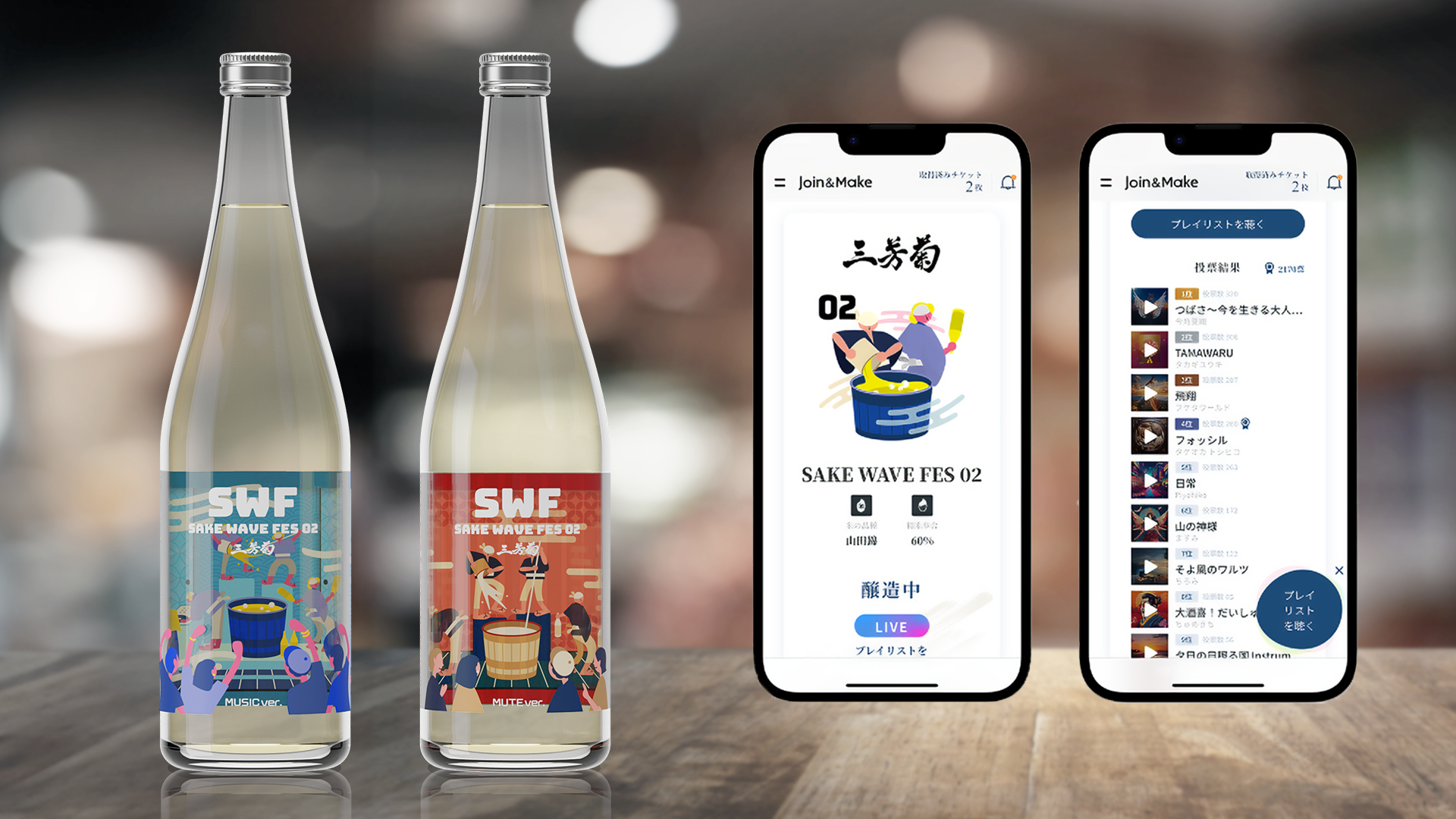 Two bottles of sake displayed on a table alongside smartphone screens. The bottles feature illustrated labels for “SAKE WAVE FES 02,” while the phones show an app interface with music playlists and live-linked content.