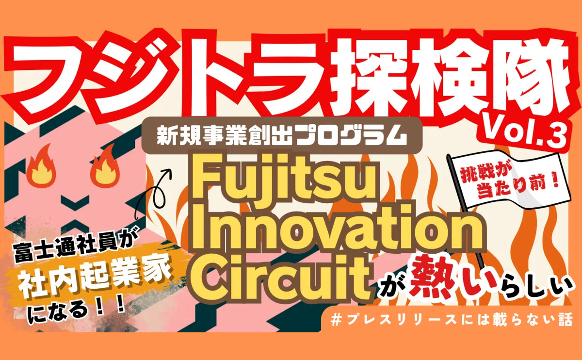 フジトラ探検隊vol3、新規事業創出プログラムと書かれたイメージイラスト