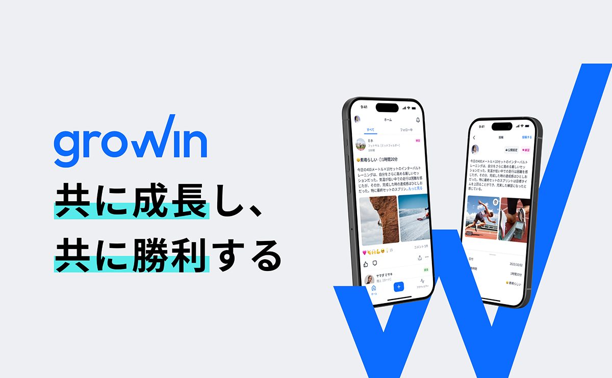 共に成長し、共に勝利する