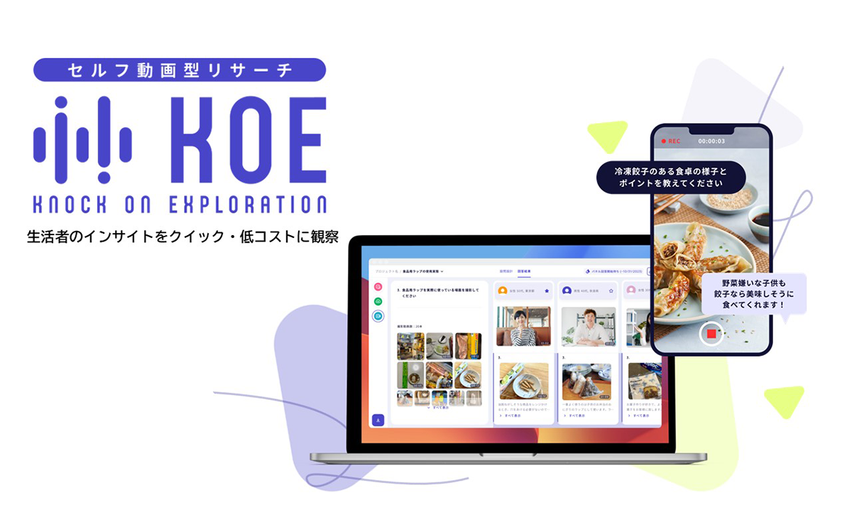 セルフ動画型リサーチKOEの商品イメージ画像