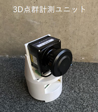 3D点群計測ユニット