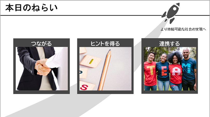 イベントのねらい、を記載したプレゼンテーション