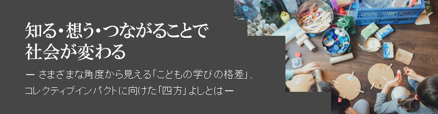 知る・想う・つながることで社会が変わるとのイベントタイトルが記載された画像