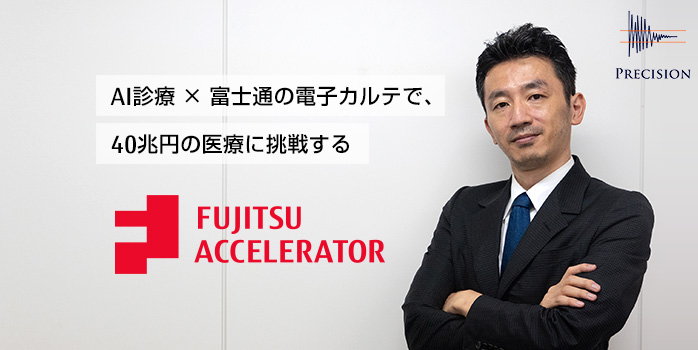 「AI診療×富士通の電子カルテで、40兆円の医療に挑戦する」株式会社プレシジョン 代表取締役 佐藤寿彦氏