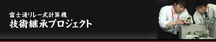 富士通リレー式計算機技術継承プロジェクトへのリンク