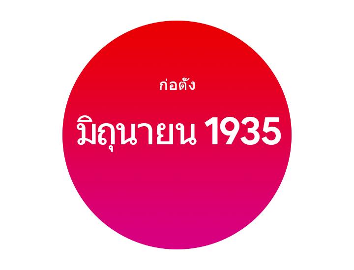 ก่อตั้ง มิถุนายน 1935