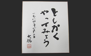 第8代社長小林大祐色紙「ともかくやってみよう」の色紙写真