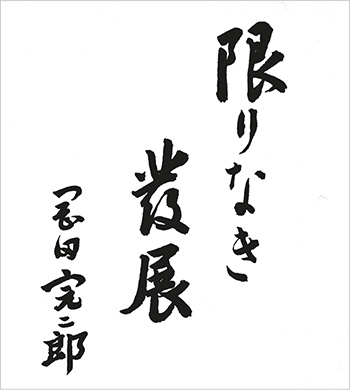 五代目社長の岡田完二郎が色紙に書いた「限りなき発展」の画像
