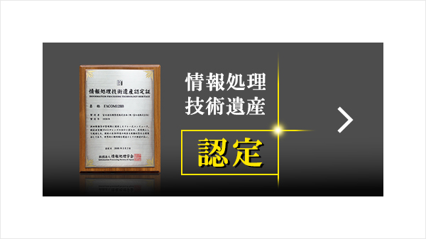 情報処理技術遺産 認定
