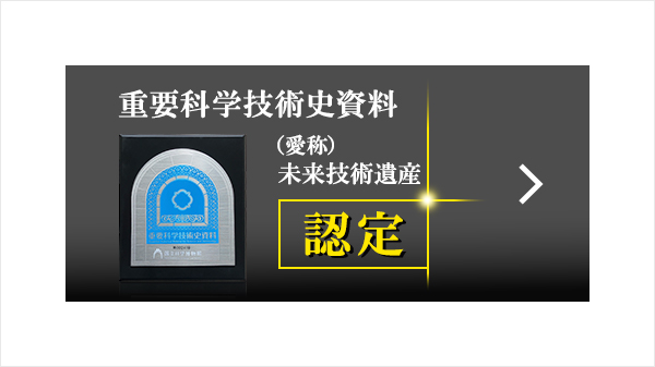 重要科学技術史資料（愛称 ）未来技術遺産 認定