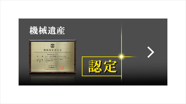 機械遺産 認定