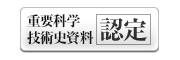 重要科学技術史資料認定のアイコン