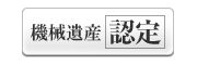 機械遺産認定のアイコン