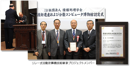 リレー式自動計算器技術継承プロジェクトメンバー