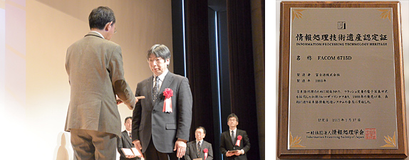 （左）情報処理学会 喜連川会長から認定証を受ける岩崎ドキュメントプロダクト事業部長 （右）FACOM6715D 情報処理技術遺産認定証