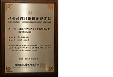 磁気バブルメモリ製品群およびBUBCOM80 情報処理技術遺産認定証