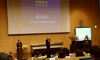 情報処理学会　富田会長