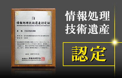 情報処理技術遺産 認定