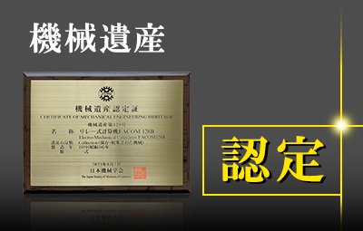 機械遺産 認定