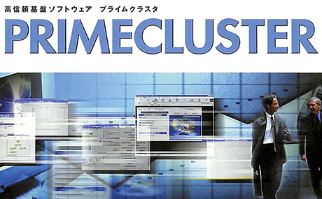 PRIMECLUSTER（2001年）の画像