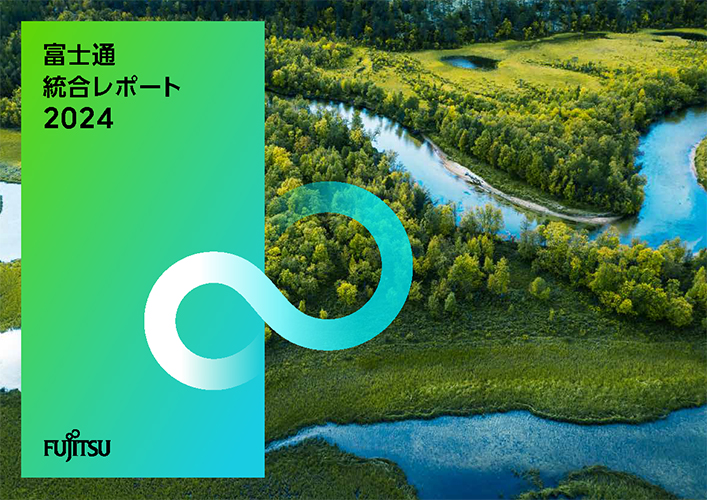 富士通統合レポート2024のPDFの表紙