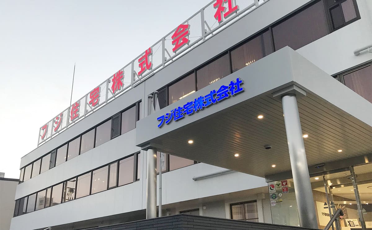 フジ住宅株式会社の外観