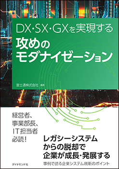 DX・SX・GXを実現する 攻めのモダナイゼーションの書籍表紙