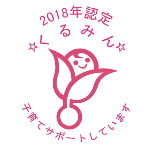 くるみん2018マーク