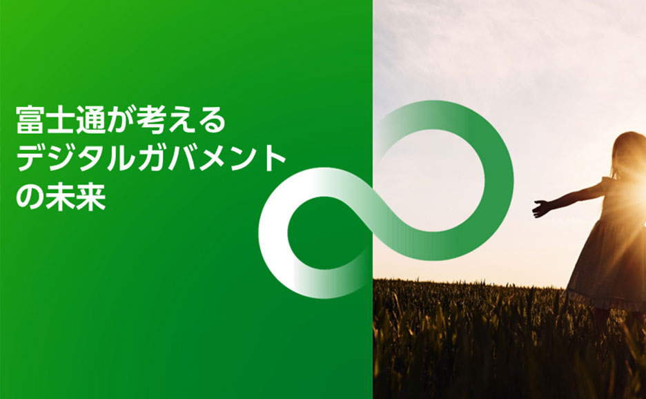 富士通が考えるデジタルガバメントの未来イメージ