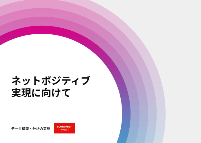 ネットポジティブ実現に向けて