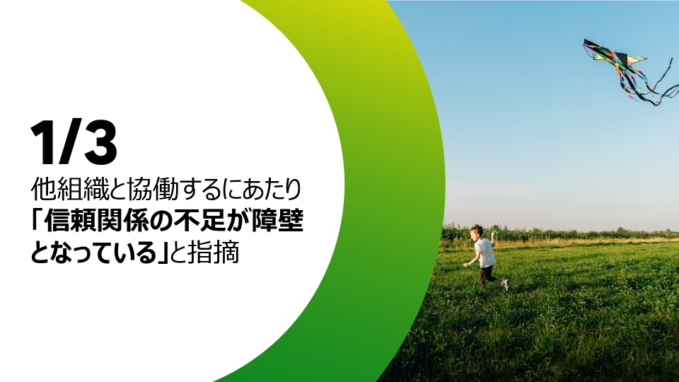 1/3が、他組織と協働するにあたり「信頼関係の不足が障壁となっている」と指摘