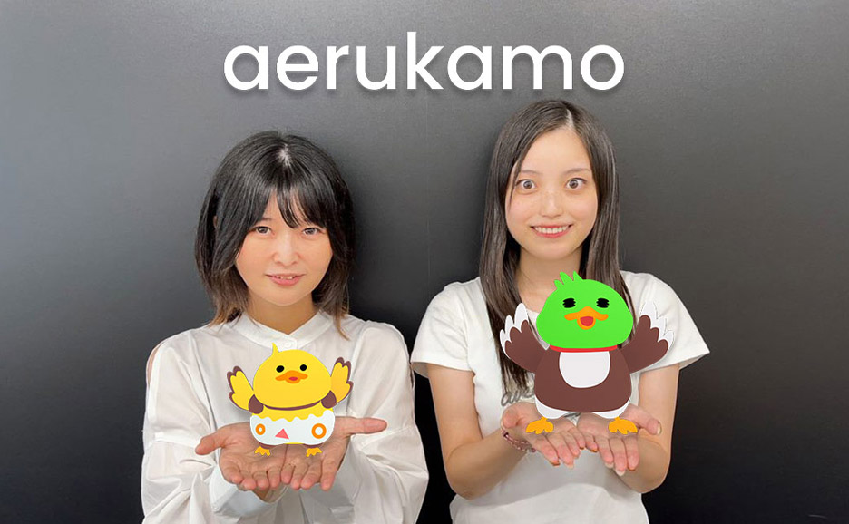 aerukamoでより多くの皆様に共感いただくウェルビーイングな世界の実現を目指します