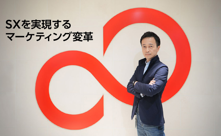 SXを実現するマーケティング変革に取り組む二木室長