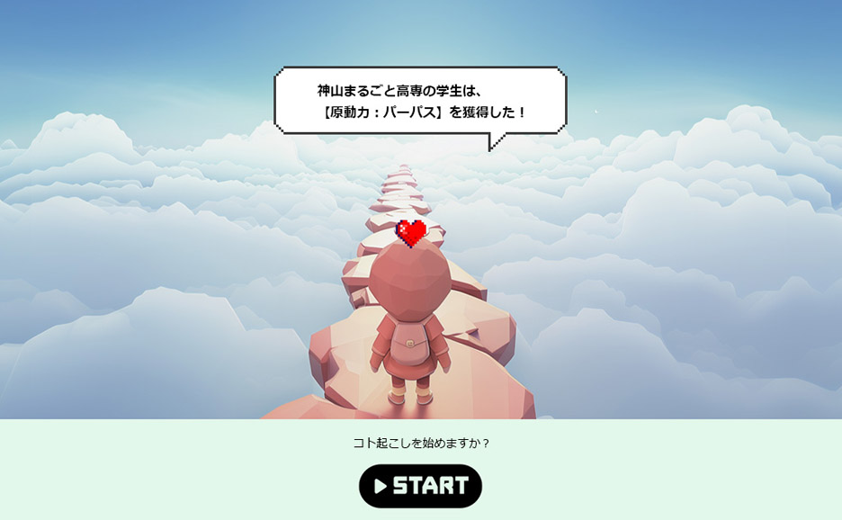 神山まるごと高専の学生がコト起こしをはじめる姿をゲーム風に表現した画像