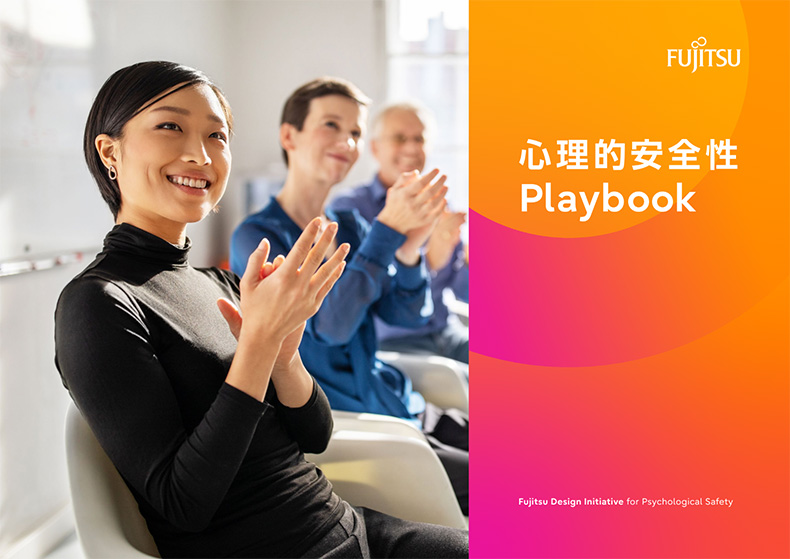 Fujitsu心理的安全性Playbookのイメージ画像