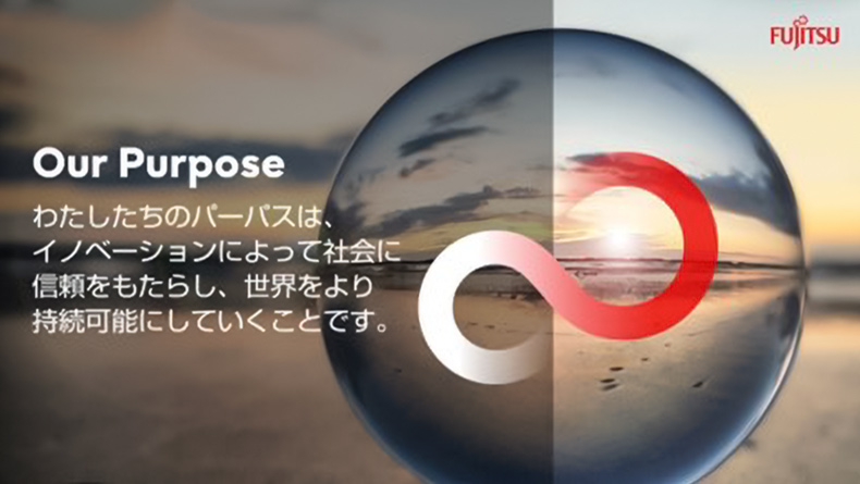わたしたちのパーパスは、イノベーションによって社会に信頼をもたらし、世界をより持続可能にしていくことです。