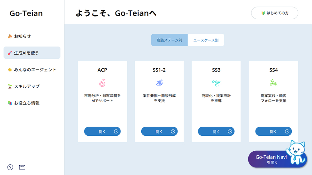 Go-Teianの画面イメージ