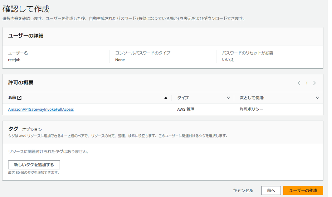 IAMユーザーの[確認して作成]画面