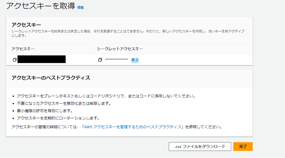 [アクセスキーを取得]画面
