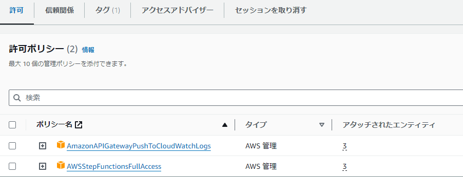  [AWSStepFunctionsFullAccess]が追加された許可ポリシー一覧
