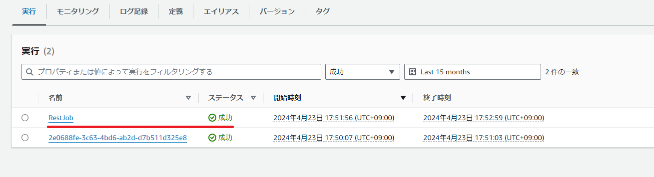 ステートマシン成功後のステートマシン実行一覧