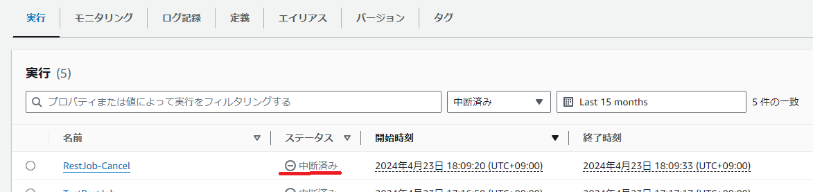 ジョブネット強制終了後のステートマシン実行一覧