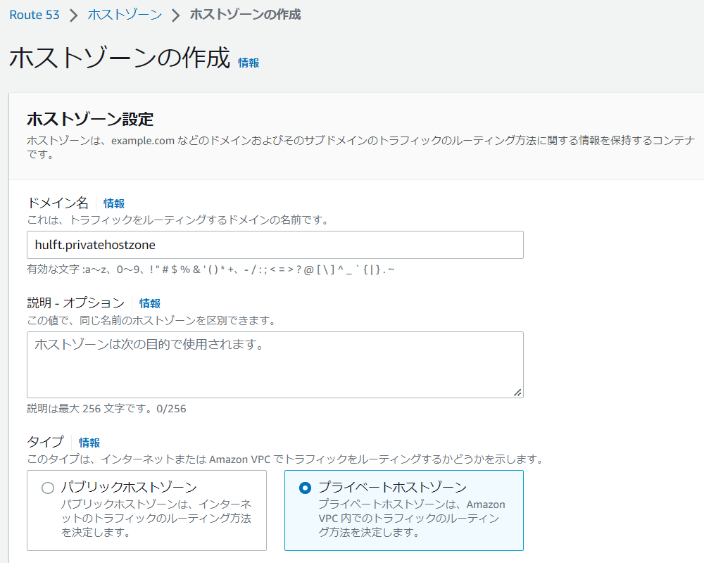 Amazon Route 53の「ホストゾーンの作成」画面