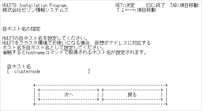 HULFTインストーラーの「自ホスト名の指定」画面