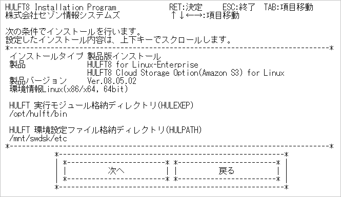 HULFTインストーラーの「インストール内容の確認」画面